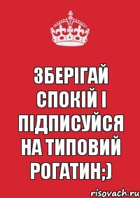 Зберігай спокій і підписуйся на Типовий Рогатин;)