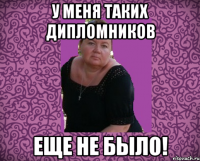 у меня таких дипломников еще не было!