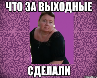 что за выходные сделали