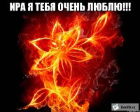 ира я тебя очень люблю!!! 