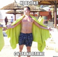 не выпил с утра на пляже