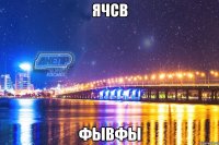 ячсв фывфы