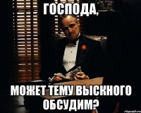 господа, может тему выскного обсудим?