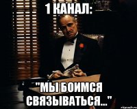 1 канал: "мы боимся связываться..."