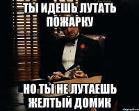 ты идешь лутать пожарку но ты не лутаешь желтый домик