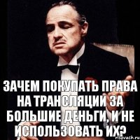 Зачем покупать права на трансляции за большие деньги, и не использовать их?