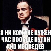 я ни кому не нужен час вообще путин and медведев