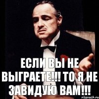 Если вы не выграете!!! То я не завидую вам!!!