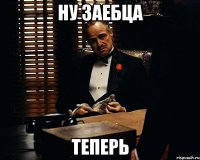 ну заебца теперь