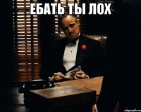 ебать ты лох 