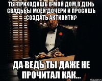 ты приходишь в мой дом,в день свадьбы моей дочери и просишь создать активити? да ведь ты даже не прочитал как...