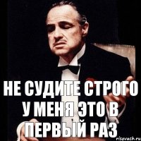 не судите строго у меня это в первый раз