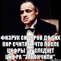 Физрук Сидоров до сих пор считает, что после цифры "4" следует цифра "закончили".