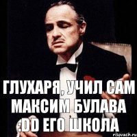 ГЛУХАРЯ, УЧИЛ САМ МАКСИМ БУЛАВА :DD ЕГО ШКОЛА