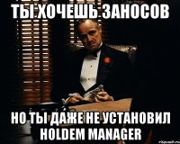 ты хочешь заносов но ты даже не установил holdem manager