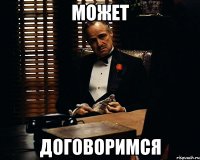 может договоримся