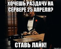 хочешь раздачу на сервере 25 апреля? ставь лайк!