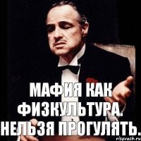 Мафия как физкультура. Нельзя прогулять.