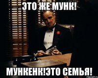 это же мунк! мункенк!это семья!