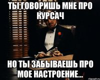 ты говоришь мне про курсач но ты забываешь про мое настроение...