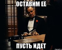 оставим ее пусть идет