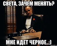 света, зачем менять? мне идет черное..:)