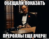 обещали показать прероллы еще вчера!