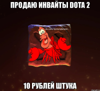 продаю инвайты dota 2 10 рублей штука