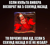 если культа вивера возврат на 5 секунд назад то почему она кд, если 5 секунд назад я её не юзал?