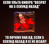 если ульта вивера "возрат на 5 секунд назад" то почему она кд, если 5 секунд назад я ее не юзал?