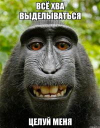 всё хва выделываться целуй меня