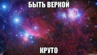 быть веркой круто