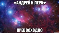 ♥андрей и лера♥ превосходно