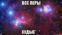 все леры худые*_*