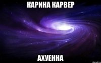 карина карвер ахуенна