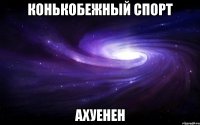 конькобежный спорт ахуенен