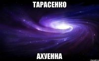 тарасенко ахуенна