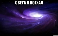 света я поехал 