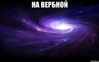 на вербной 