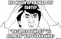 кто нахуй придумал эту еботу? "лиза.первый раз" "16 лет.юля" и прочая хуйня?