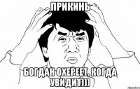 прикинь богдан охереет, когда увидит)))