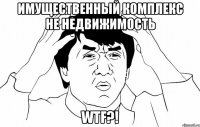 имущественный комплекс не недвижимость wtf?!