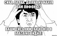 сика, палка, дырка,ну нахуя вам лифоны? ваши сиськи и так не кто в глаза не видил)