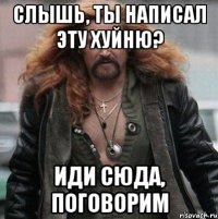 слышь, ты написал эту хуйню? иди сюда, поговорим