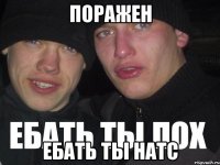 поражен ебать ты натс