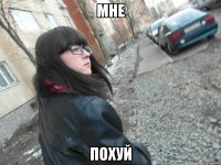 мне похуй