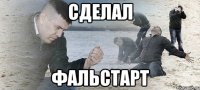 сделал фальстарт