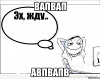 вапвап авпвапв