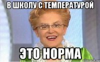 в школу с температурой это норма