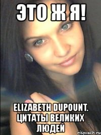 это ж я! elizabeth dupount. цитаты великих людей